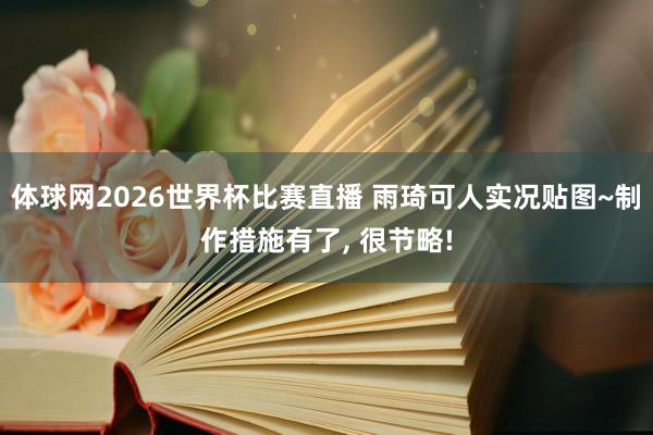 体球网2026世界杯比赛直播 雨琦可人实况贴图~制作措施有了, 很节略!