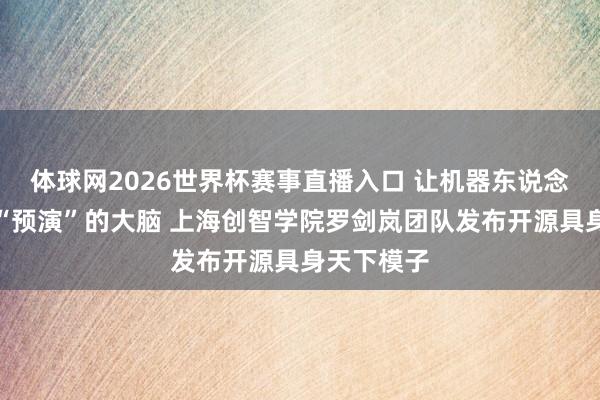 体球网2026世界杯赛事直播入口 让机器东说念主领有会“预演”的大脑 上海创智学院罗剑岚团队发布开源具身天下模子