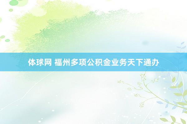 体球网 福州多项公积金业务天下通办