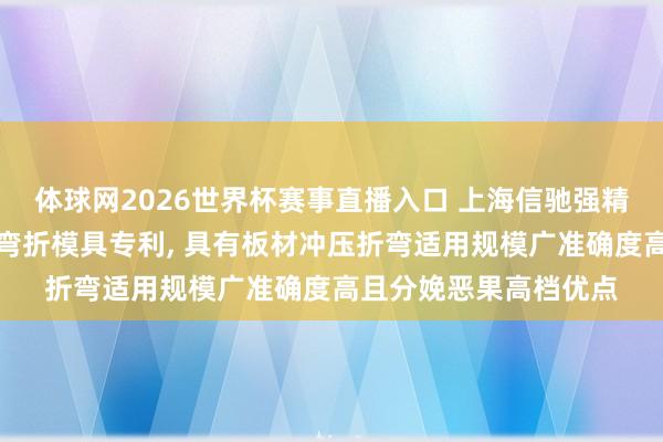 体球网2026世界杯赛事直播入口 上海信驰强精肯求具有折边的板材弯折模具专利, 具有板材冲压折弯适用规模广准确度高且分娩恶果高档优点