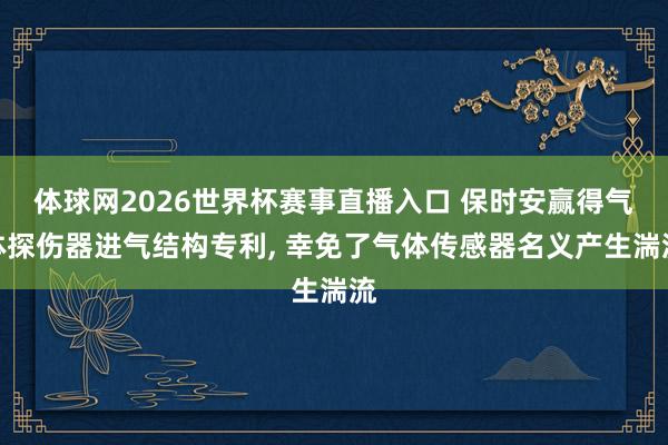 体球网2026世界杯赛事直播入口 保时安赢得气体探伤器进气结构专利, 幸免了气体传感器名义产生湍流