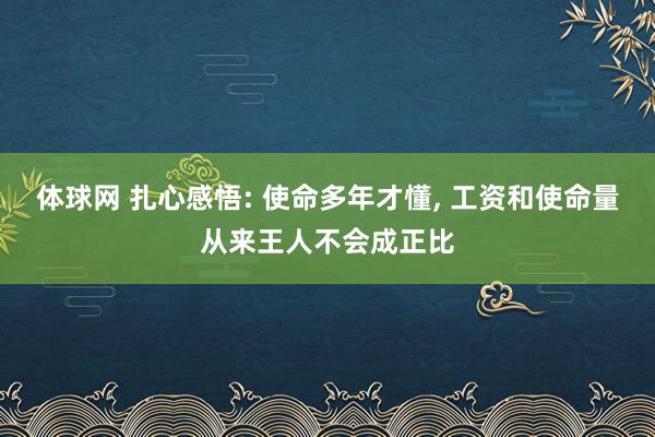 体球网 扎心感悟: 使命多年才懂, 工资和使命量从来王人不会成正比