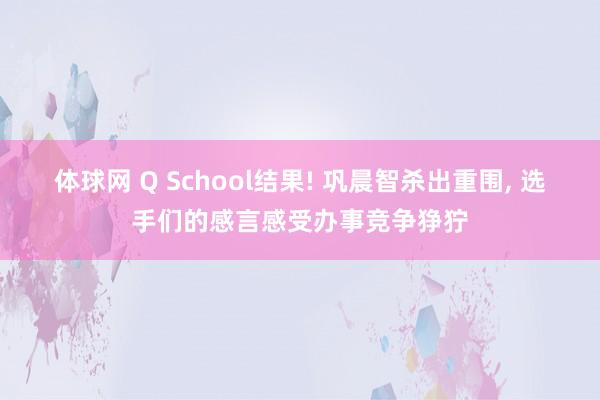 体球网 Q School结果! 巩晨智杀出重围, 选手们的感言感受办事竞争狰狞