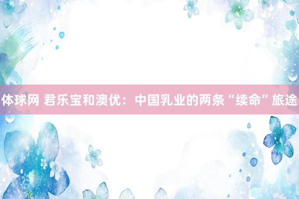 体球网 君乐宝和澳优：中国乳业的两条“续命”旅途