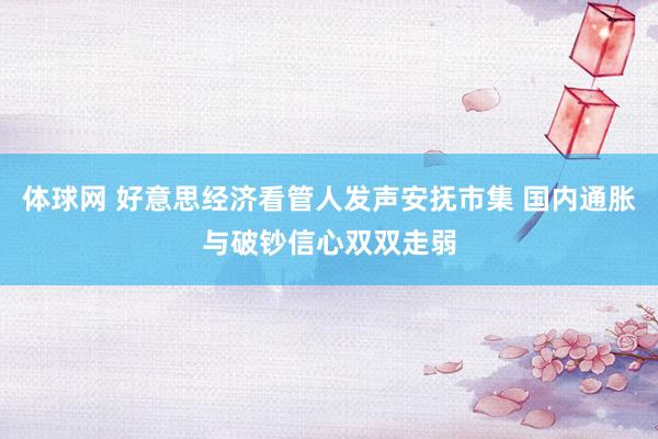 体球网 好意思经济看管人发声安抚市集 国内通胀与破钞信心双双走弱