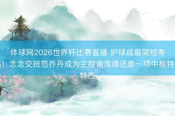 体球网2026世界杯比赛直播 护球成最简短寿伤！念念交班范乔丹成为主控谢泼德还差一项中枢特质