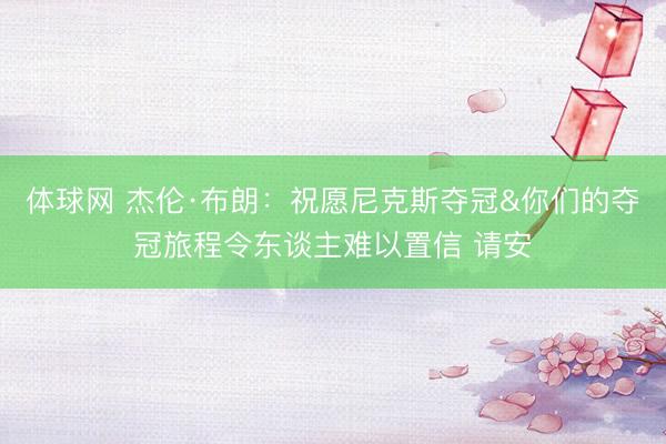 体球网 杰伦·布朗：祝愿尼克斯夺冠&你们的夺冠旅程令东谈主难以置信 请安